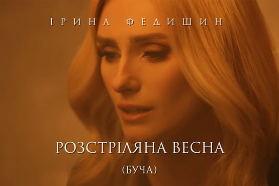 Ірина Федишин - Розстріляна весна