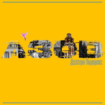 Дмитро Тодорюк – Азов