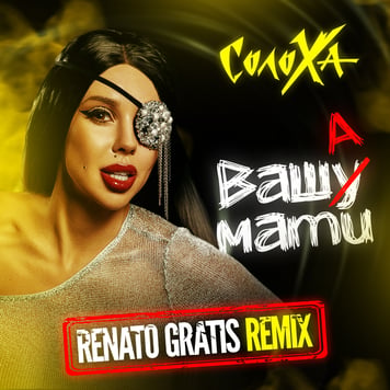 СолоХа – Ваша Мати (Renato Gratis Remix)
