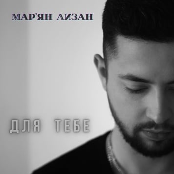 Мар’ян Лизан – Для тебе