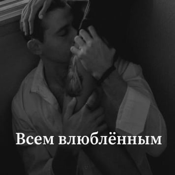 Николай Серга – Всем влюблённым