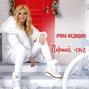 Ірина Федишин  – Перший сніг