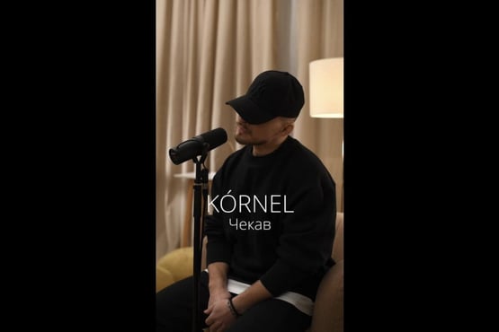 KÓRNEL - Чекав