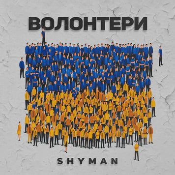SHYMAN – ВОЛОНТЕРИ