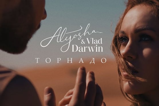 Alyosha & Vlad Darwin - Торнадо