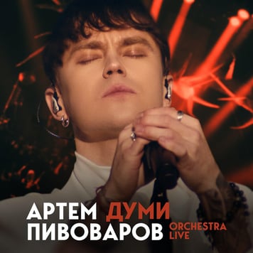 Артем Пивоваров – Думи (Orchestra Live)
