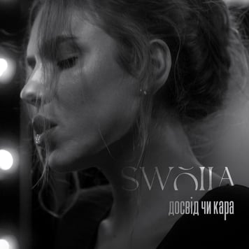SWOIIA – Досвід чи кара