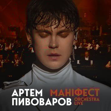 Артем Пивоваров – Маніфест (Orchestra Live)
