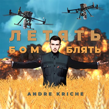 Andre KRICHE – Летять – БомБлять