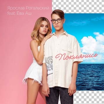 Ярослав Рогальский feat. Ева Аш – Поклянись