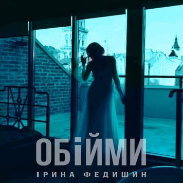 Ірина Федишин – Обійми