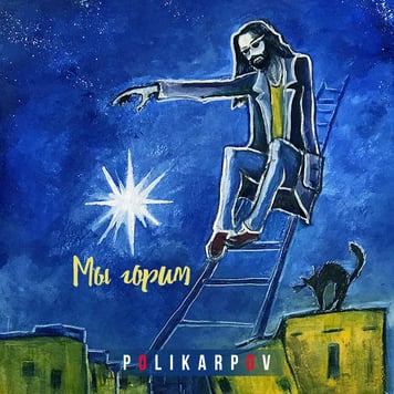 POLIKARPOV – Мы горим