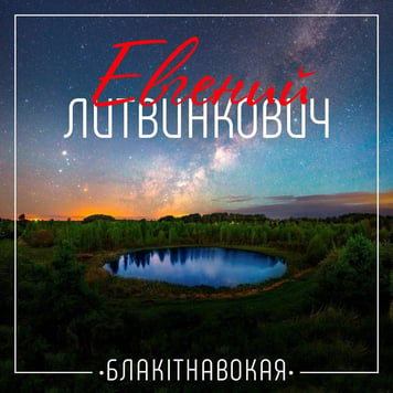 Евгений Литвинкович – Блакітнавокая