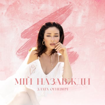 Злата Огневич –  Мій назавжди