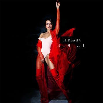 Лия Ли – Нірвана