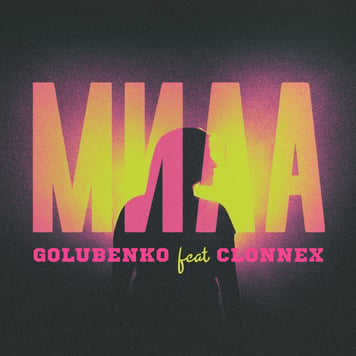 Golubenko feat. CLONNEX – Мила