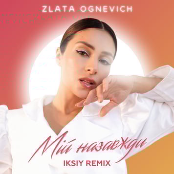 Злата Огневич – Мій назавжди (IKSIY Remix)