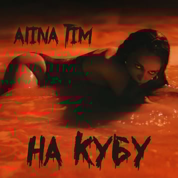 Alina Tim – На Кубу