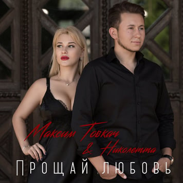 Максим Товкач & Николетта – Прощай любовь