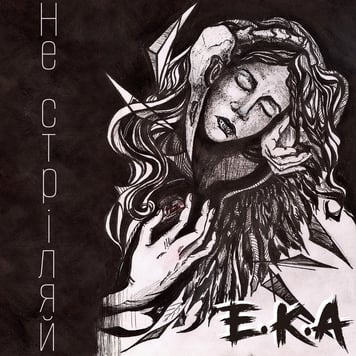 E.K.A – Не стріляй