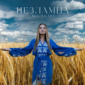 ЛЮСЯ КАВА – Незламна