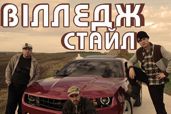 ВІА Кіп'яток - ВІП Тернопіль - Вілледж Стайл (ПРЕМ'ЄРА 2018)