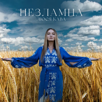 ЛЮСЯ КАВА – Незламна