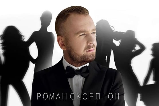 ПРЕМ'ЄРА! Роман Скорпіон "Моя"