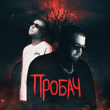 Фир & TOF – Пробач