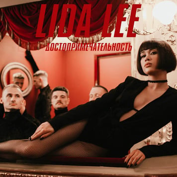 Lida LEE – Достопримечательность (feat. MONATIK) 