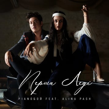 Pianoбой feat Alina Pash – Перша Леді