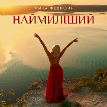 Ірина Федишин – Наймиліший