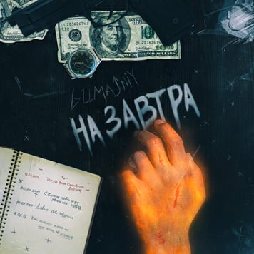 bumajnyi – На завтра