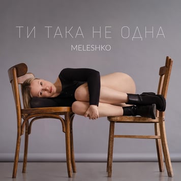 Meleshko – Ти така не одна