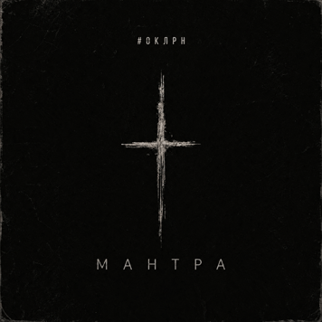 #оклрн – Мантра