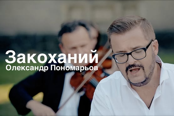 Олександр Пономарьов - Закоханий