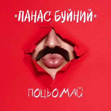 ПАНАС БУЙНИЙ – Поцьомай