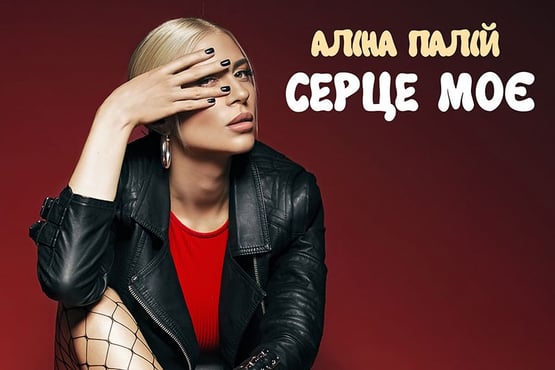 Аліна Палій - Серце моє ( lyric video)