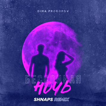 Dima PROKOPOV – Бессонная Ночь (Shnaps Remix)