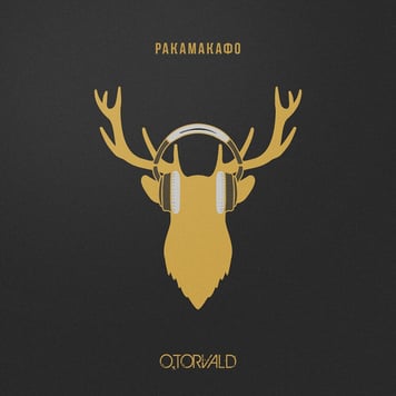 O.Torvald – Ракамакафо