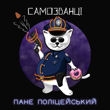 Самозванці – Пане Поліцейський