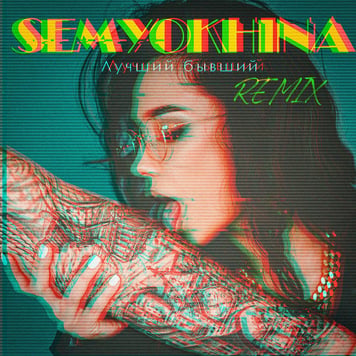 Semyokhina – Лучший бывший (Dj Sergio Kiss Remix)