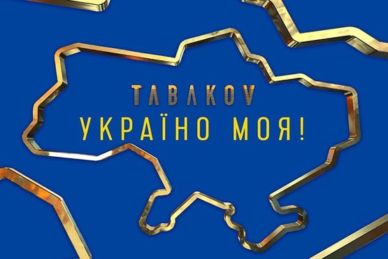 Tabakov & Творча школа Павла Табакова - Україно моя!