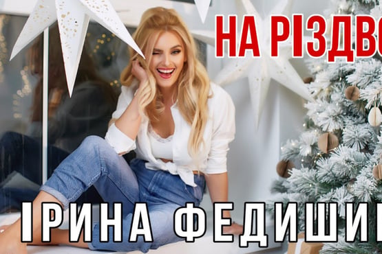 Ірина Федишин - На Різдво