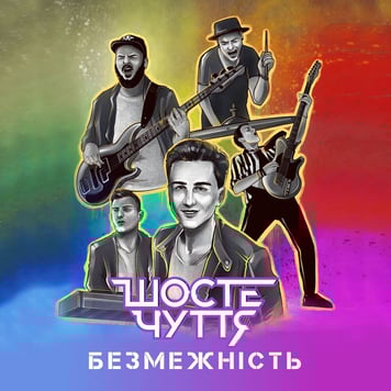 Шосте Чуття – Безмежність