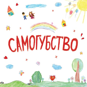 Фир – Самогубство