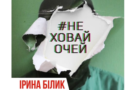Ірина Білик - Не ховай очей