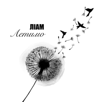 Лиам – Летимо