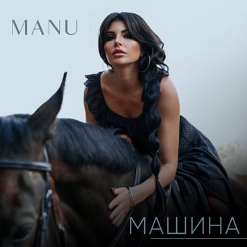 Manu – Машина