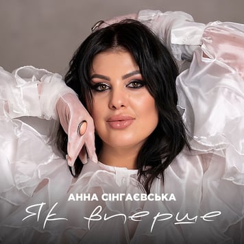 Анна Сінгаєвська – Як вперше